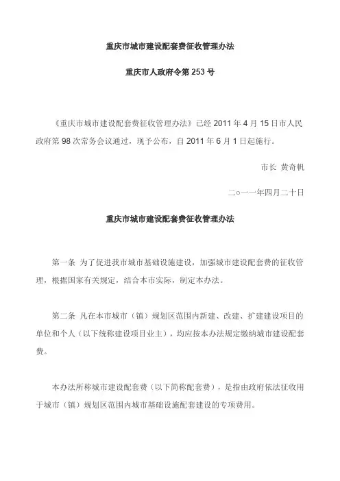 重庆市城市建设配套费征收管理办法号文件