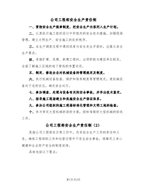 公司工程部安全生产责任制(3篇)