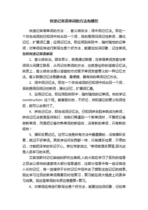 快速记英语单词的方法有哪些