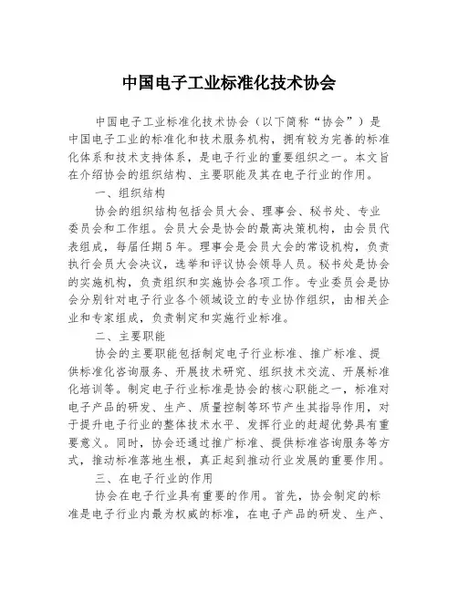 中国电子工业标准化技术协会