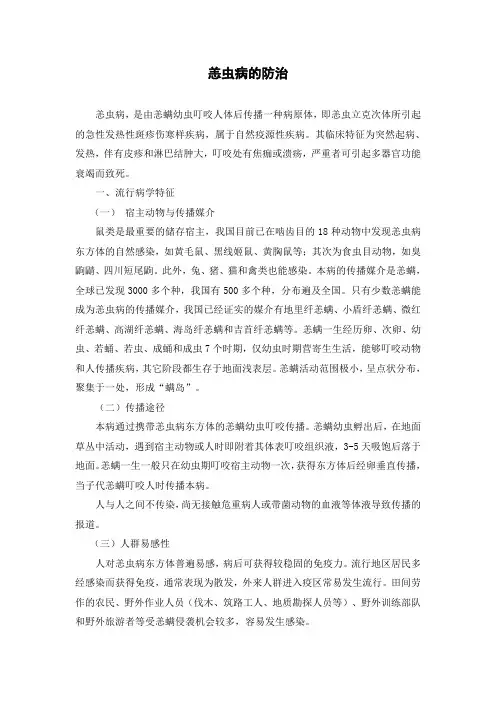 恙虫病防控知识简介
