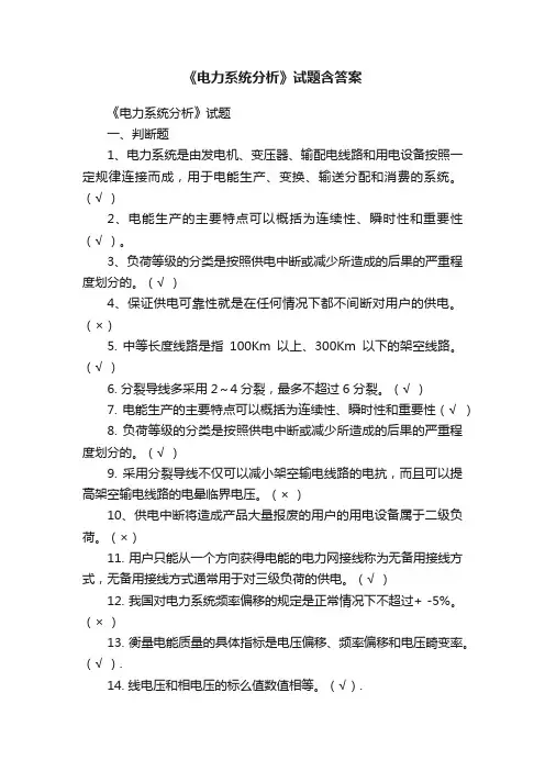 《电力系统分析》试题含答案