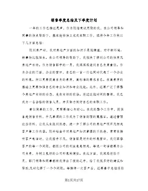 销售季度总结及下季度计划(8篇)