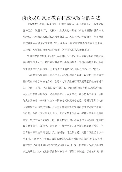 最终版谈谈我对素质教育和应试教育的看法