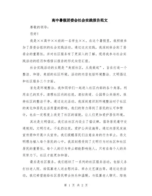 高中暑假居委会社会实践报告范文