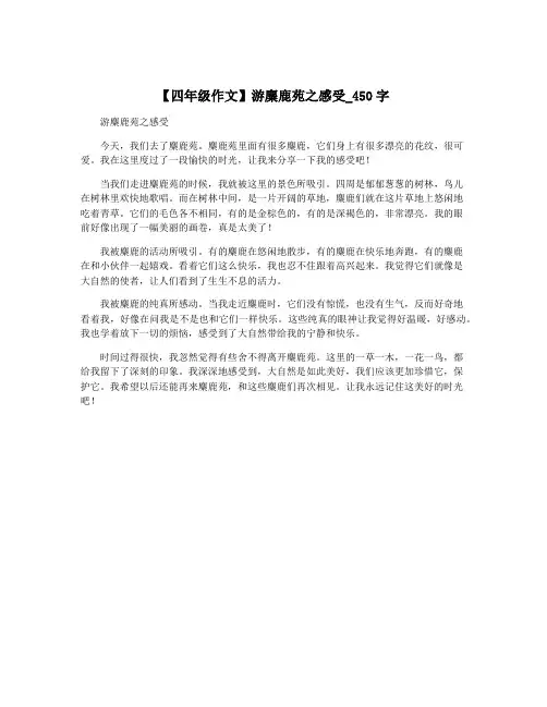 【四年级作文】游麋鹿苑之感受_450字