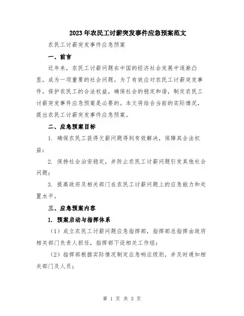 2023年农民工讨薪突发事件应急预案范文