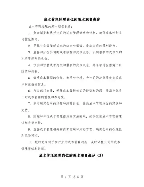 成本管理经理岗位的基本职责表述（4篇）