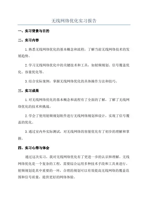 无线网络优化实习报告