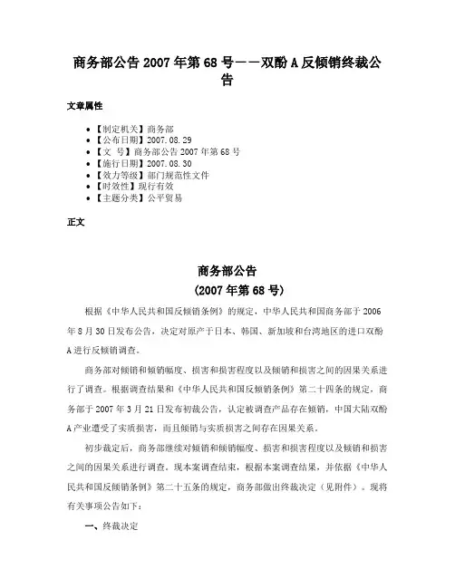 商务部公告2007年第68号－－双酚A反倾销终裁公告