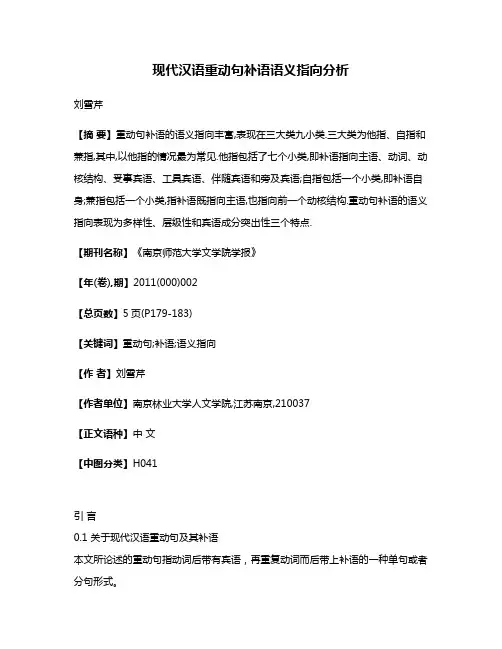 现代汉语重动句补语语义指向分析