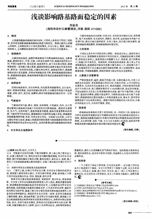 浅谈影响路基路面稳定的因素