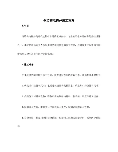 钢结构电梯井施工方案