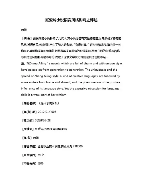张爱玲小说语言风格影响之评述