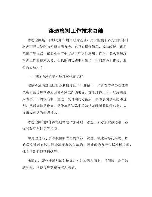 渗透检测工作技术总结