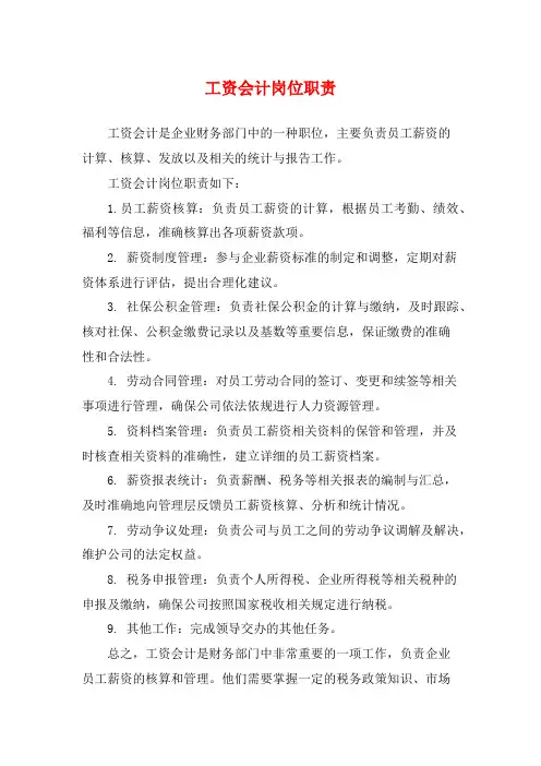 工资会计岗位职责