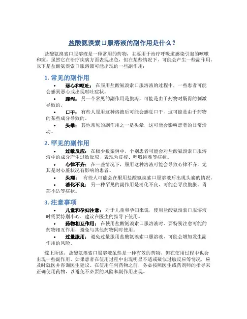盐酸氨溴索口服溶液的副作用是什么？