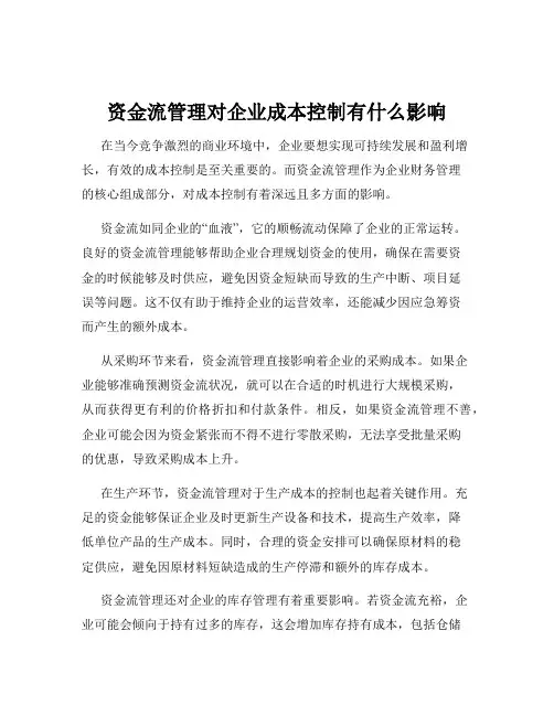 资金流管理对企业成本控制有什么影响