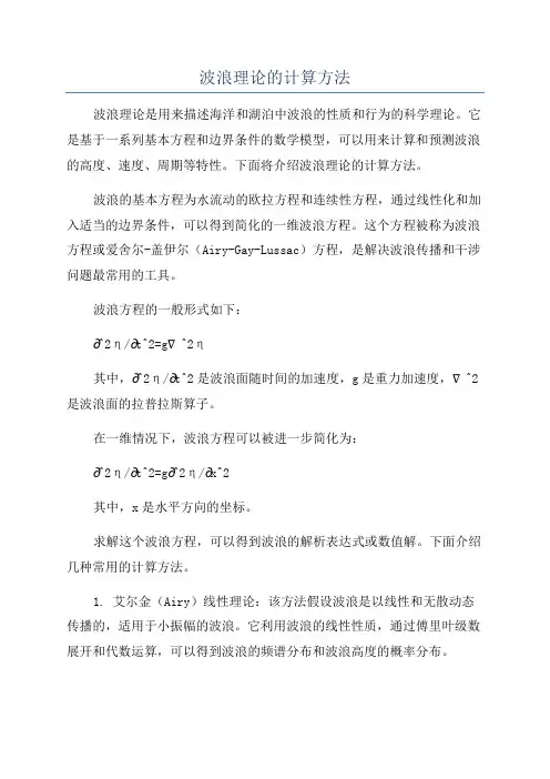 波浪理论的计算方法