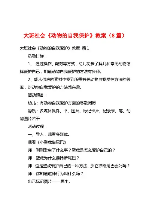 大班社会《动物的自我保护》教案(8篇)