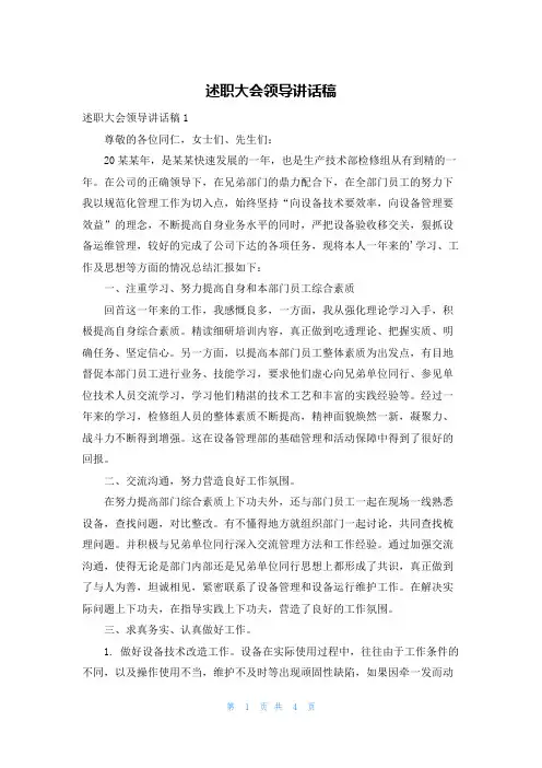 述职大会领导讲话稿