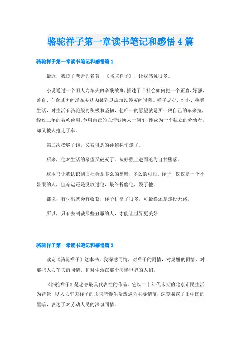 骆驼祥子第一章读书笔记和感悟4篇