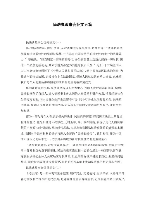 民法典故事会征文五篇
