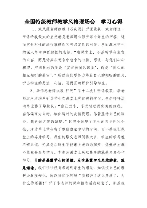 全国特级教师教学风格现场会  学习心得
