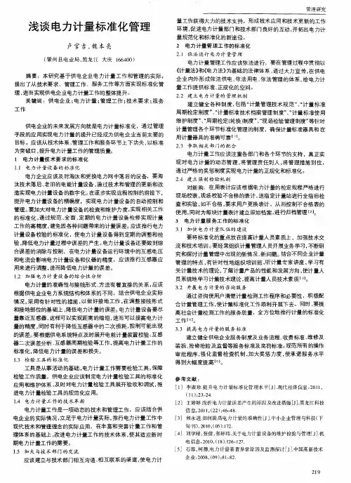 浅谈电力计量标准化管理