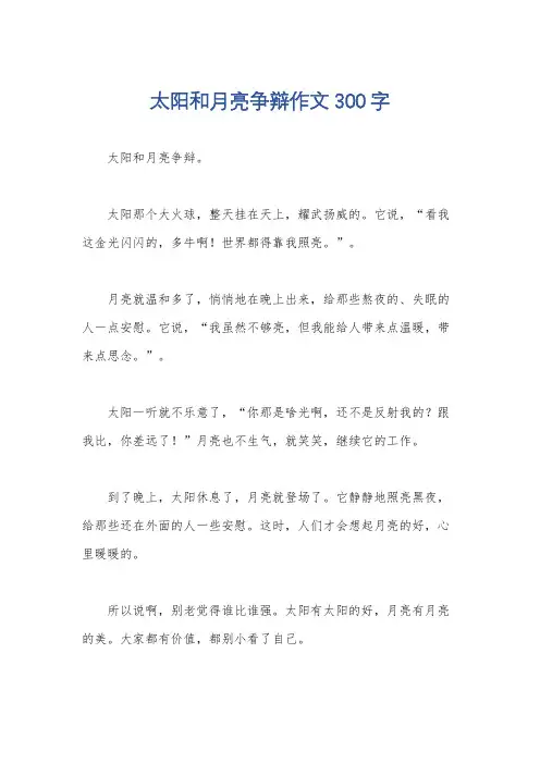 太阳和月亮争辩作文300字