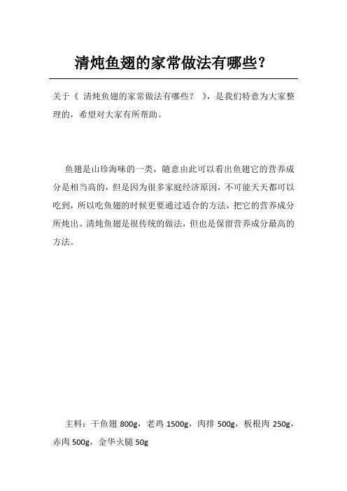 清炖鱼翅的家常做法有哪些？