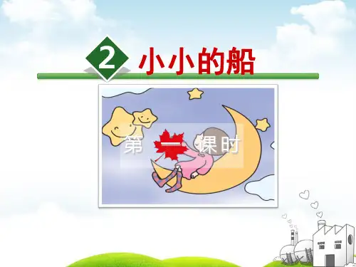 部编版小小的船ppt课件