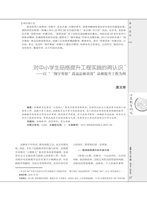 对中小学生品格提升工程实践的再认识--以‘翔宇鸾娃高远品格培育品格提升工程为例