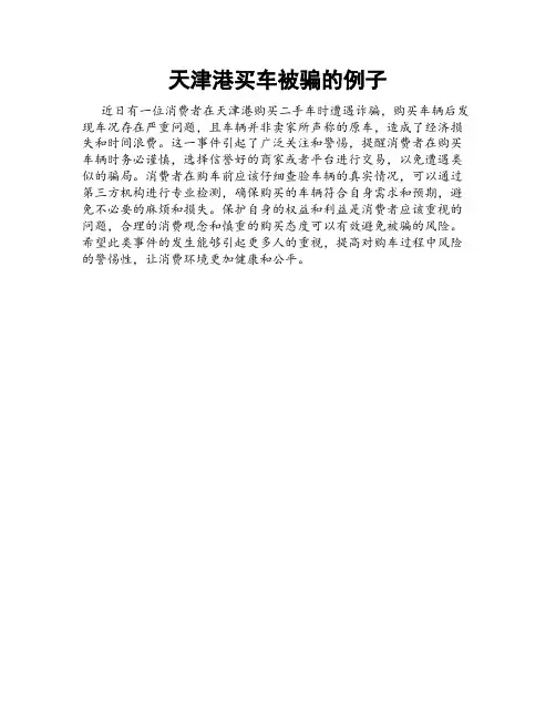 天津港买车被骗的例子