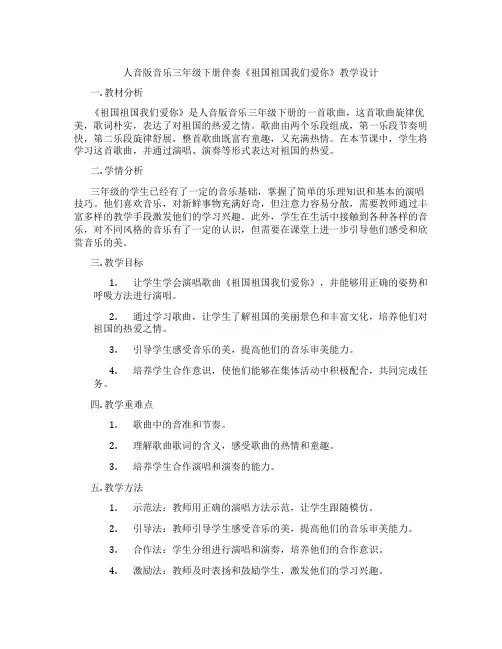 人音版音乐三年级下册伴奏《祖国祖国我们爱你》教学设计