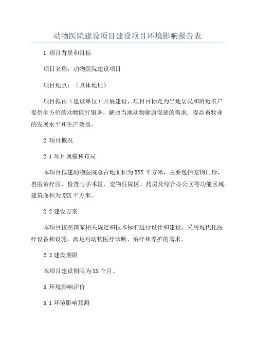 动物医院建设项目建设项目环境影响报告表