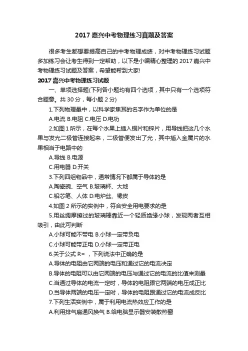 2017嘉兴中考物理练习真题及答案