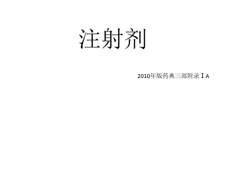 注射剂(2010年版药典三部附录ⅠA)