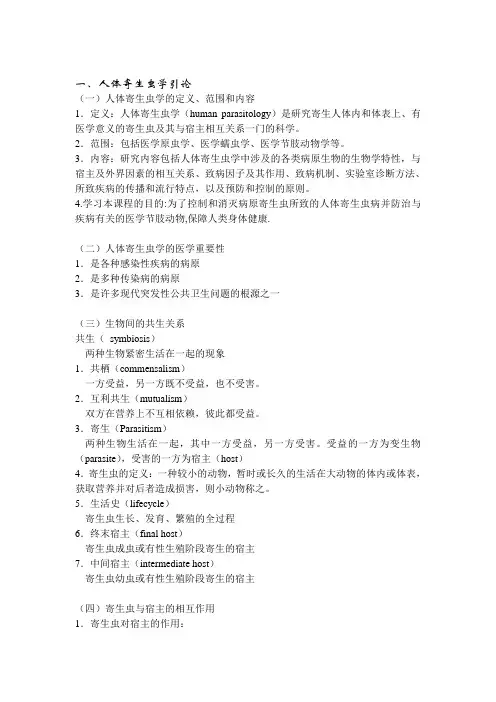 人体寄生虫总论