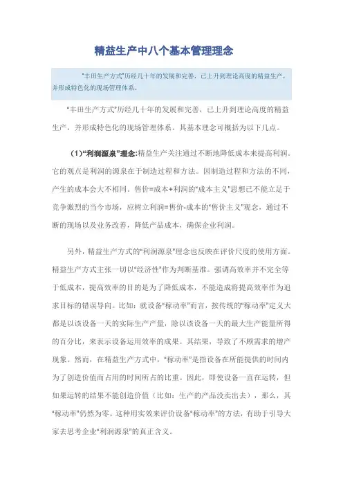 精益生产中八个基本管理理念