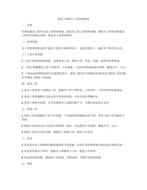 建设工程单位工资管理制度