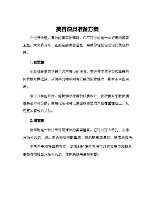 美容道具准备方案