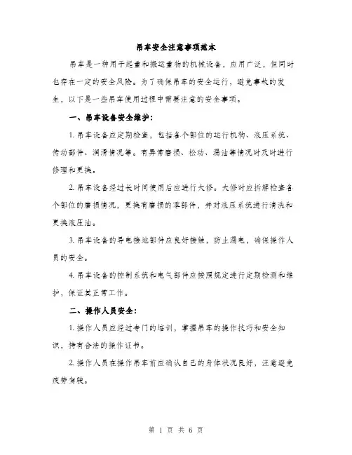 吊车安全注意事项范本（二篇）