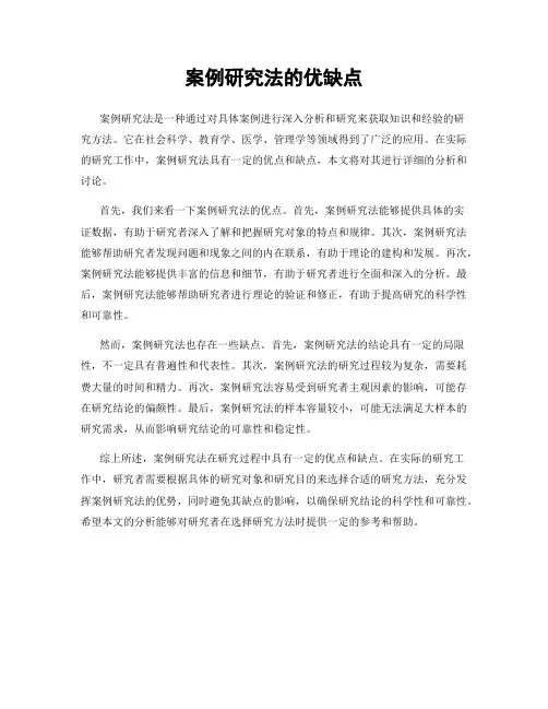案例研究法的优缺点