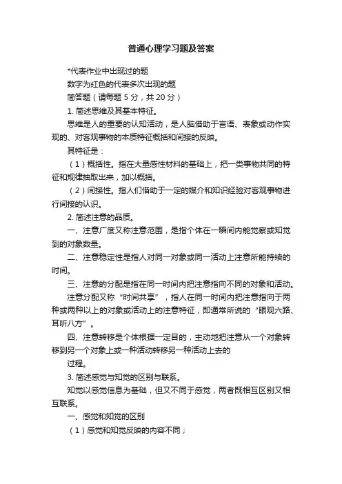 普通心理学习题及答案