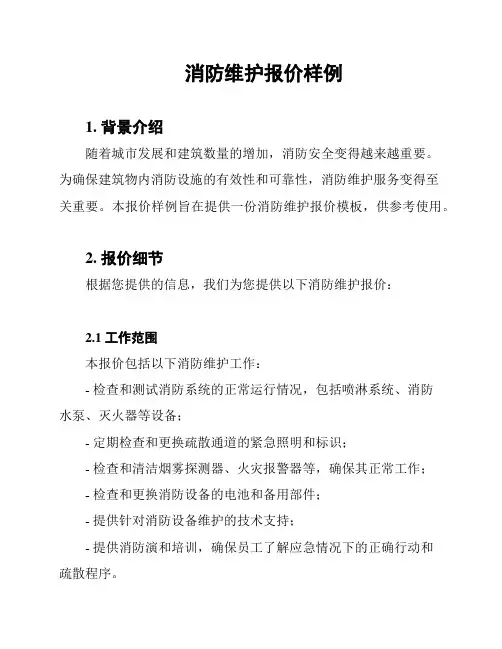 消防维护报价样例