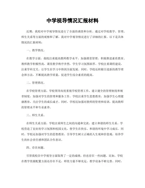 中学视导情况汇报材料