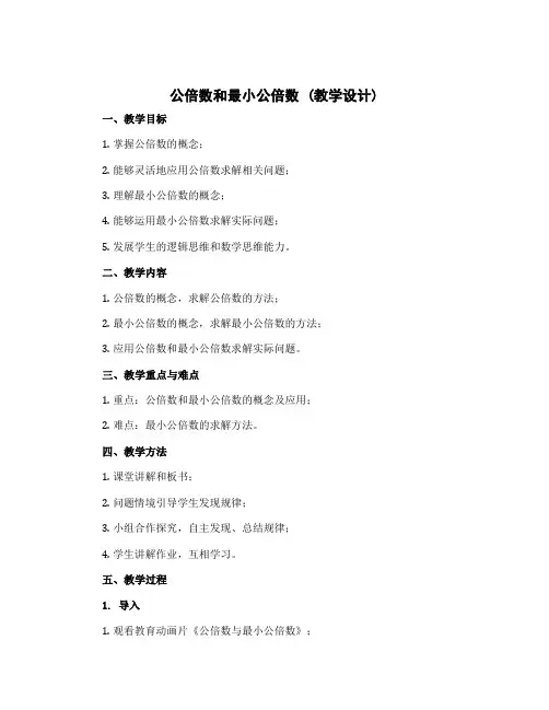 公倍数和最小公倍数 (教学设计 )-五年级下册数学苏教版