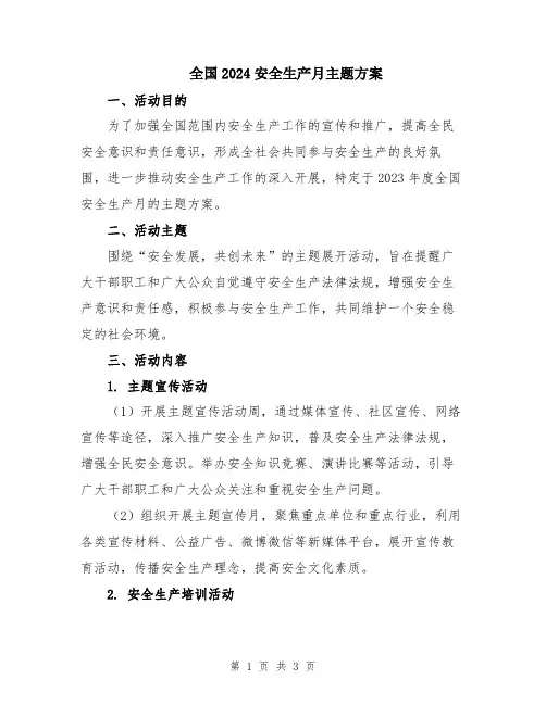 全国2024安全生产月主题方案
