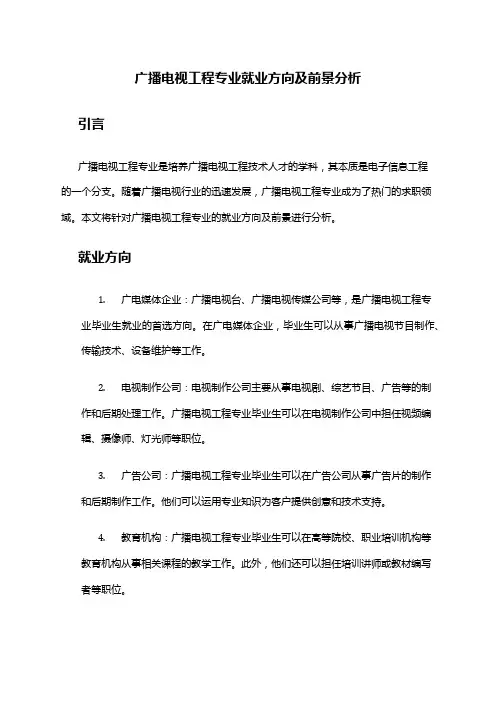 广播电视工程专业就业方向及前景分析